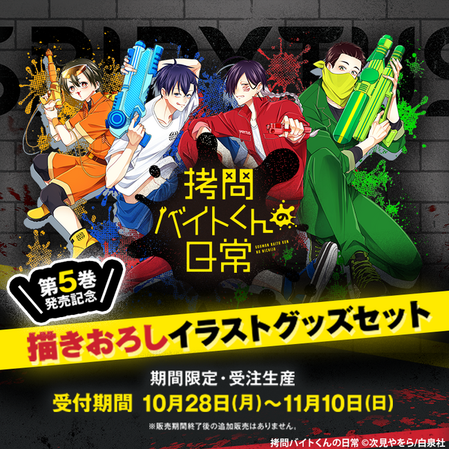 「拷問バイトくんの日常」5巻特装版付きグッズセットの受注販売がスタート＆ヤングアニマルWebにて1巻分無料！