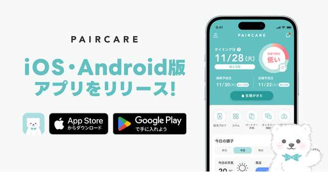 【LINE友達登録者数80万人の生理日予測・パートナー共有サービスのペアケア】iOS・Android版アプリをリリース