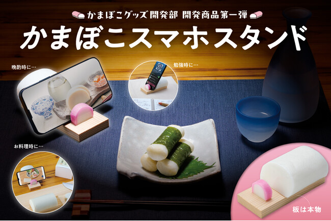 「かまぼこグッズ開発部」始動!第1弾「かまぼこスマホスタンド」を発売