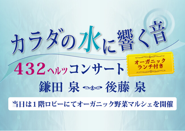 カラダの水に響く音【432ヘルツコンサート】~オーガニックランチ付き~開催!