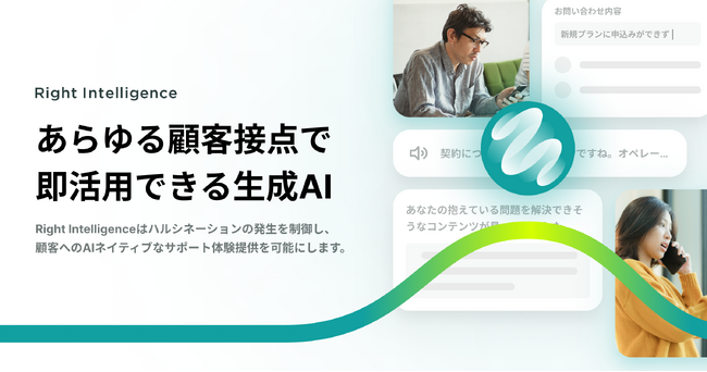 プレイドグループのRightTouch、AIネイティブなサポート体験を実現する「Right Intelligence」を発表