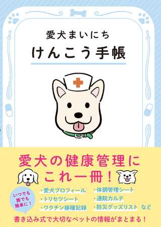 犬専門誌の編集部が手掛ける、ペットの健康を守る『愛犬まいにちけんこう手帳』が11月1日（金）の犬の日に発売