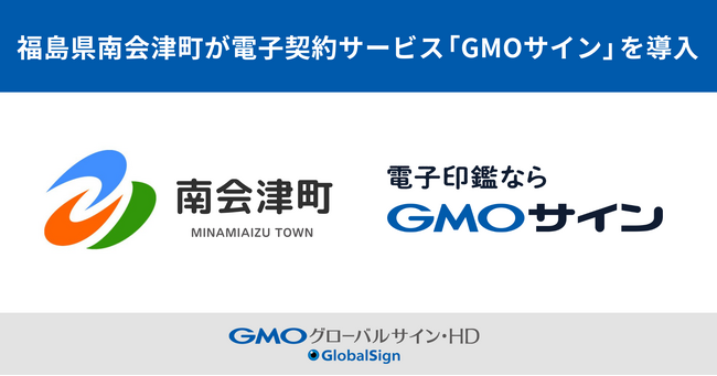 福島県南会津町が電子契約サービス「GMOサイン」を導入【GMOグローバルサイン・HD】