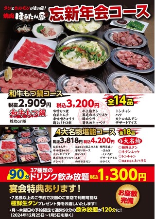 お得に焼肉三昧！『タンとホルモンが旨い店！焼肉ほるたん屋』２つの忘年会プラン登場！！2024年10月28日（月）よりご予約受付開始。