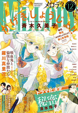 「かげきしょうじょ!!」が表紙で登場！　『メロディ』12月号10月28日（月）発売！