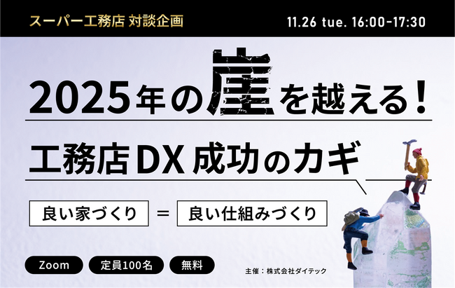 【11月26日開催】＜スーパー工務店　対談企画＞2025年の崖を越える！工務店DX成功のカギ「良い家づくり＝良い仕組みづくり」セミナー開催のお知らせ