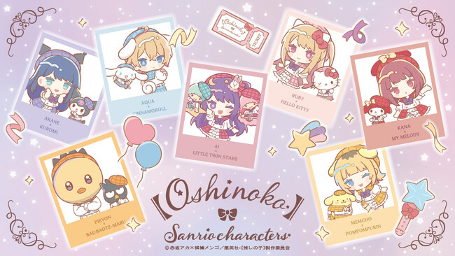 【推しの子】×サンリオキャラクターが、描き下ろしデザインのペアルック衣装を着用！サンリオが【推しの子】とのコラボレーションアイテムを11月8日（金）に発売