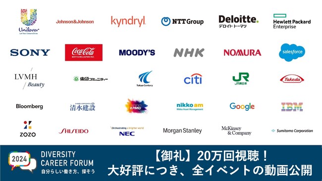 【企業30社が出展】国内最大級のダイバーシティに関するキャリアフォーラム『DIVERSITY CAREER FORUM 2024』大好評につき、イベント動画を無料公開。