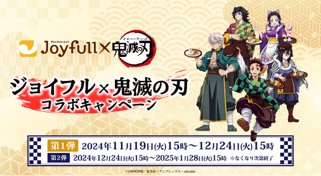 2024年11月19日（火）スタート！ 『ジョイフル×鬼滅の刃 コラボキャペーン』