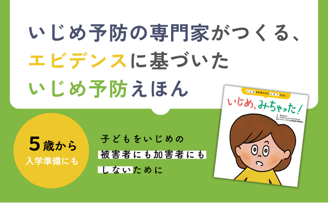 【本当に効果のあるいじめ予防メソッド】専門家がエビデンスに基づいてつくった、いじめ予防の教育えほん『いじめ、みちゃった！』が10月31日（木）に発売