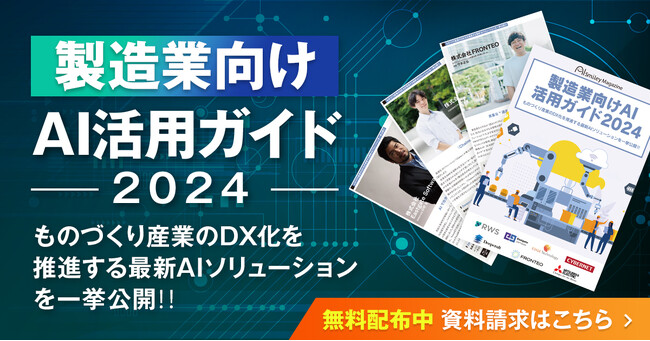 アイスマイリー、AIの導入を促進させる「製造業向けAI活用ガイド2024」をリリース!!