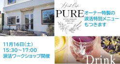 癒しの涙でストレス解消してもらう「涙活(るいかつ)」ワークショップを飲食店「Total therapy herb cafe PURE」で11月16日に実施します。参加者にはオーナーによる涙活特別メニューも味わえます。