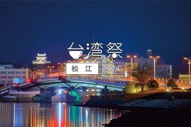 台湾祭in松江2024