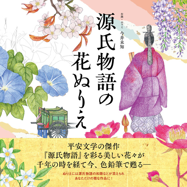 ユーキャンより『源氏物語の花ぬりえ』を2024年10月28日から全国書店にて発売！