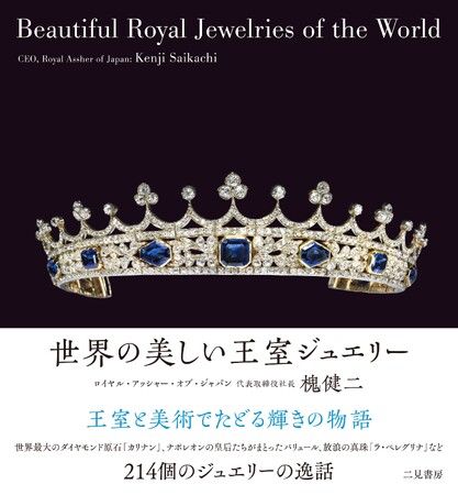 美麗なジュエリーの数々に圧倒。王室と美術でたどるジュエリーの逸話を紹介する『世界の美しい王室ジュエリー』が本日発売！