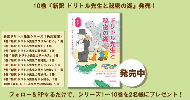 NHK「グレーテルのかまど」「100分de名著」で話題！　角川文庫新刊『新訳　ドリトル先生と秘密の湖』が発売！　これを記念して「新訳ドリトル先生」シリーズ1～10巻を2名様にプレゼント!!