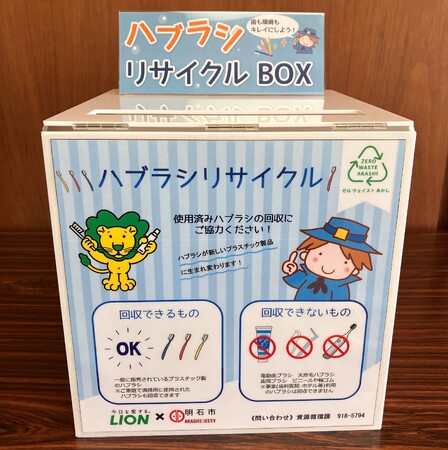 ライオン、兵庫県明石市とハブラシリサイクルに関する協定を締結