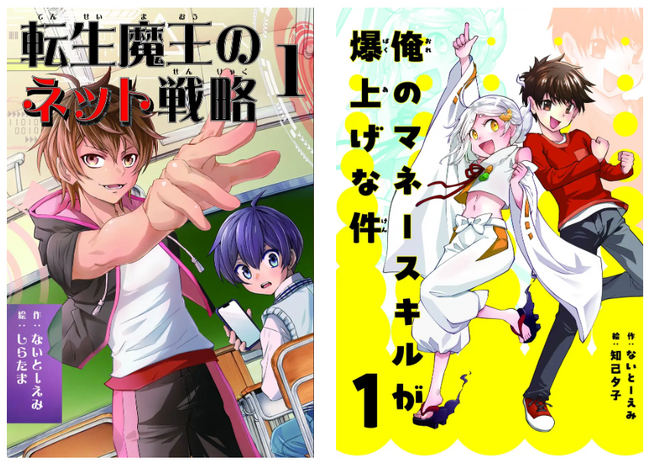 新ジャンル「学習ノベル」誕生！生きる力を育てる＆中学受験対策にも『転生魔王のネット戦略 1』『俺のマネースキルが爆上げな件 1』2024年11月8日（金）発売