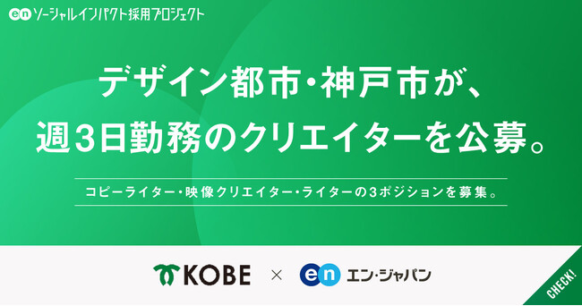 神戸市、エン・ジャパンを通して週3日勤務の「クリエイター」3職種を公募!