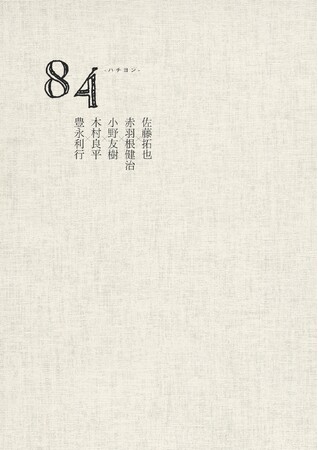 同年代記念ブック「84-ハチヨン-　佐藤拓也×赤羽根健治×小野友樹×木村良平×豊永利行」は、本日10月28日（月）に発売!!️
