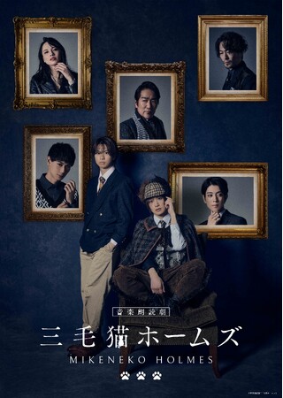 音楽朗読劇「三毛猫ホームズ」メインビジュアル＆公演詳細解禁！