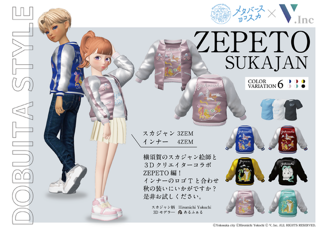 メタバースヨコスカ　ZEPETOでの「３Dスカジャン」リリースが決定！