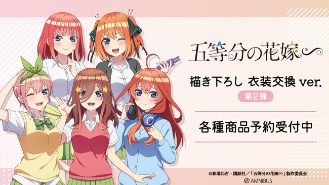 TVスペシャルアニメ「五等分の花嫁∽」の描き下ろし 衣装交換ver. 第2弾 トレーディングアクリルスタンドなどの受注を開始！！アニメ・漫画のオリジナルグッズを販売する「AMNIBUS」にて