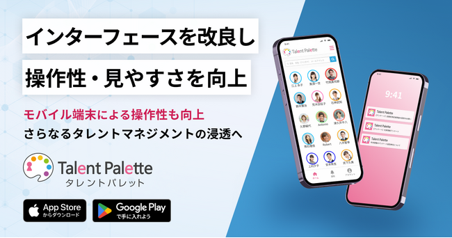 タレントパレット、インターフェースを改良し操作性・見やすさを向上