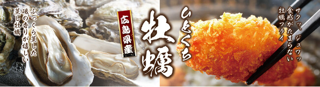 イオンイーハート 『おひつごはん四六時中』で広島県産ひとくち牡蠣フェア 10月30日(水)より開催！