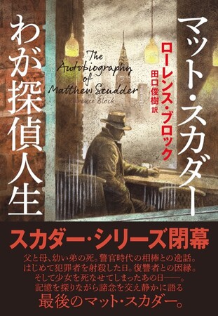 【スカダーシリーズ閉幕】80歳を超えたマット・スカダーが自らの探偵人生を振り返りながら、著者ローレンス・ブロックに語りだす！『マット・スカダー わが探偵人生』が本日発売！