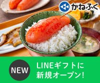 明太子専門店「かねふく」がLINEギフトに出店開始！LINEギフト限定商品も登場