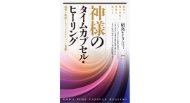 魂のルーツを知り、運命を変える方法を学ぶ【書籍発売『神様のタイムカプセル・ヒーリング』】