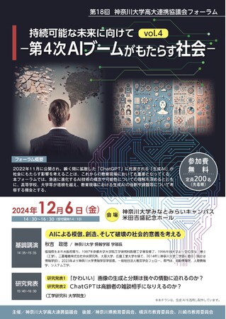 第18回 神奈川大学高大連携協議会フォーラム開催のお知らせ