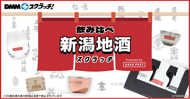 DMMスクラッチに初めてお酒が登場！第1弾は「SAKEPOST 新潟地酒 スクラッチ」11月1日（金）発売