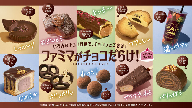 「スイーツのファミマ」 第一弾！“むぎゅとろ”な濃厚フォンダンショコラなど、“食感”にこだわった13種類のチョコスイーツが登場！「ファミマがチョコだらけ！」10月29日（火）開催