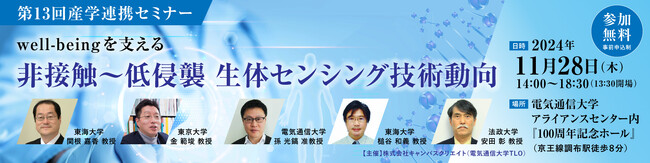 『～ well-being を支える ～ 非接触～低侵襲生体センシング技術動向』開催します！（オフライン開催・参加費無料）
