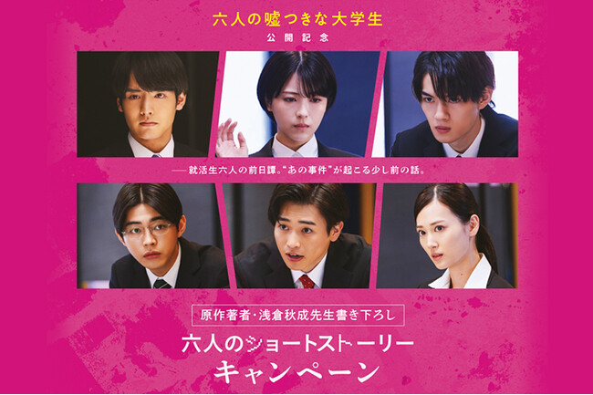 映画『六人の嘘つきな大学生』公開記念 原作著者・浅倉秋成先生書き下ろし 六人の前日譚が読めるショートストーリーキャンペーン開始!!