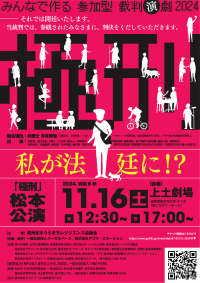 松本市民で作る！参加型裁判演劇「極刑」松本公演チケット発売中！　裁判員裁判をリアルに体験する体験型演劇