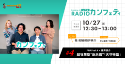 PRAY▶︎『天守物語』桂佑輔、主演の篠井英介が登場　シアター情報誌「カンフェティ」が配信するラジオ「Crossing Art～RADIOカンフェティ～」第４回放送！