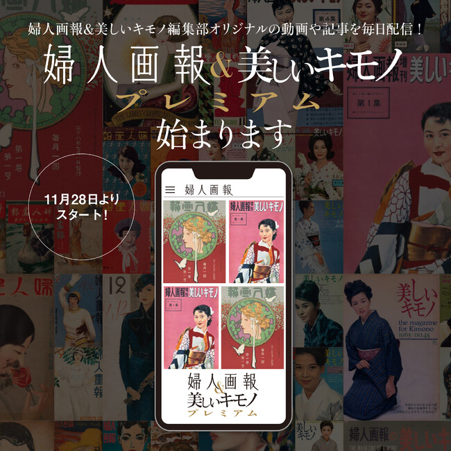 『婦人画報デジタル』の有料会員サービスがパワーアップ！11月28日（木）より「婦人画報＆美しいキモノプレミアム」へリニューアル