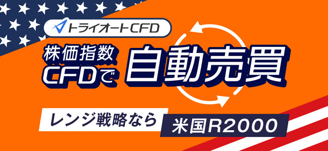 株価指数CFDで自動売買！レンジ戦略なら米国R2000！【トライオートCFD】