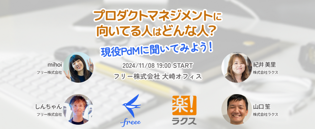 11月8日(金)19時freee本社にて開催 「freee × ラクス プロダクトマネジメントに向いてる人はどんな人？現役PdMに聞いてみよう！」