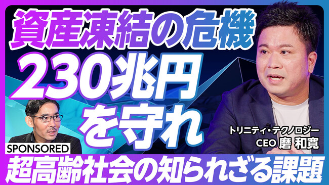超高齢社会の課題「230兆円の資産凍結」の解決策をテーマに映像メディア「PIVOT」で動画を公開