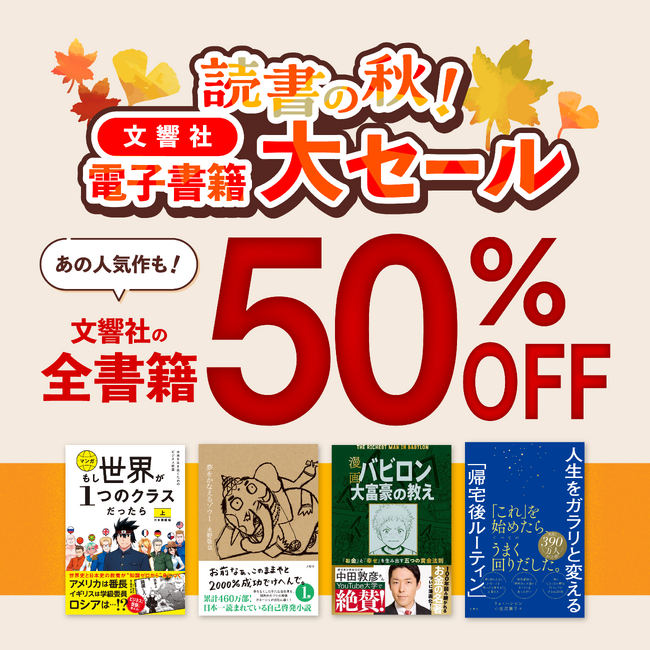 文響社の電子書籍が全品50%OFF!読書の秋!電子書籍大セールを開催いたします!