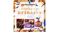 【そごう横浜店 ハロウィーン特集】かわいいおばけやかぼちゃのスイーツ、カラフルグッズが勢ぞろい