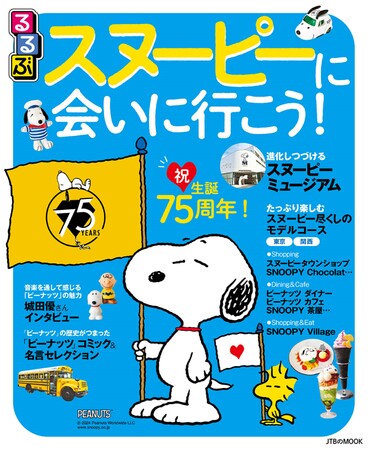 ～祝！生誕75周年！　スヌーピーの魅力満載のガイドブック～『るるぶスヌーピーに会いに行こう！』2024年10月28日（月）発売