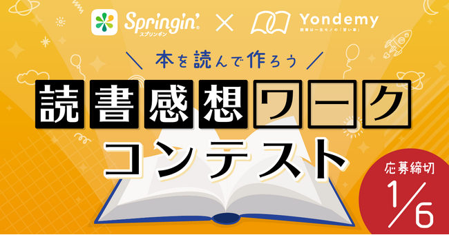 ヨンデミー×しくみデザイン本を読んで感じた事をビジュアルプログラミングで表現しよう！「読書感想ワークコンテスト」を開催