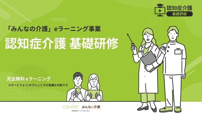 【みんなの介護】受講料完全無料！認知症介護基礎研修Eラーニングシステムを開発　９つの自治体で運用開始中