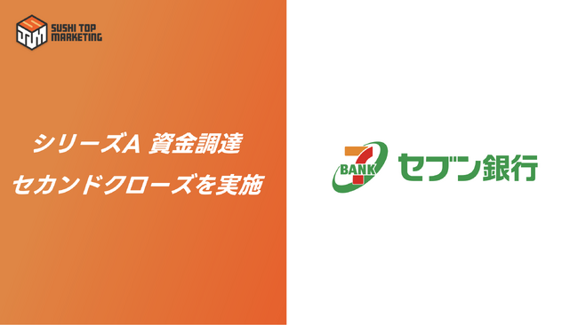 NFTマーケティング特化企業、スシトップマーケティングセブン銀行を新たな株主に迎えシリーズAを1.3 億円でクローズ