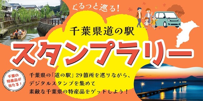 【JAF千葉】豪華特産品が当たる!「千葉県道の駅スタンプラリー」今年も開催中
